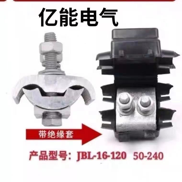 并钩线夹 JBL16/120 50/240 铝异性并沟线夹 防水线夹