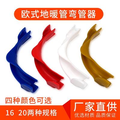 欧式地暖弯管器ABS全新料弯管护套16/20地暖管保护套