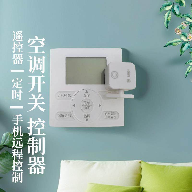中央空调开关控制器手机远程遥控蓝牙网关智能定时遥控无线控制器