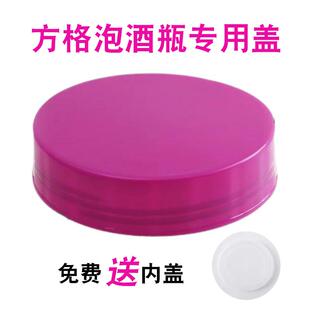 密封罐密封盖免费送内盖紫色泡酒内外盖空方格玻璃瓶酒瓶盖子提手