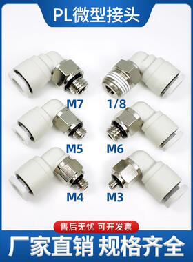 气管快插接头PL6-M5螺纹弯头2 3 4 5 6 M3/M4/M5/M6/M7 M8牙01 02