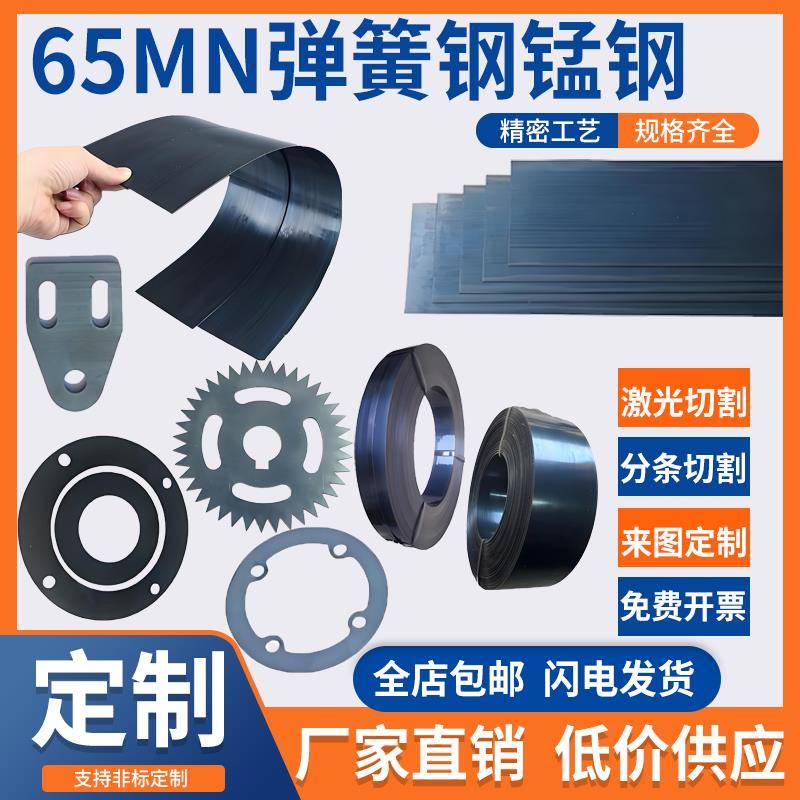 65MN弹簧钢带/钢板/锰钢片SK85激光切割弹片0.1-50mm淬火垫片猛钢