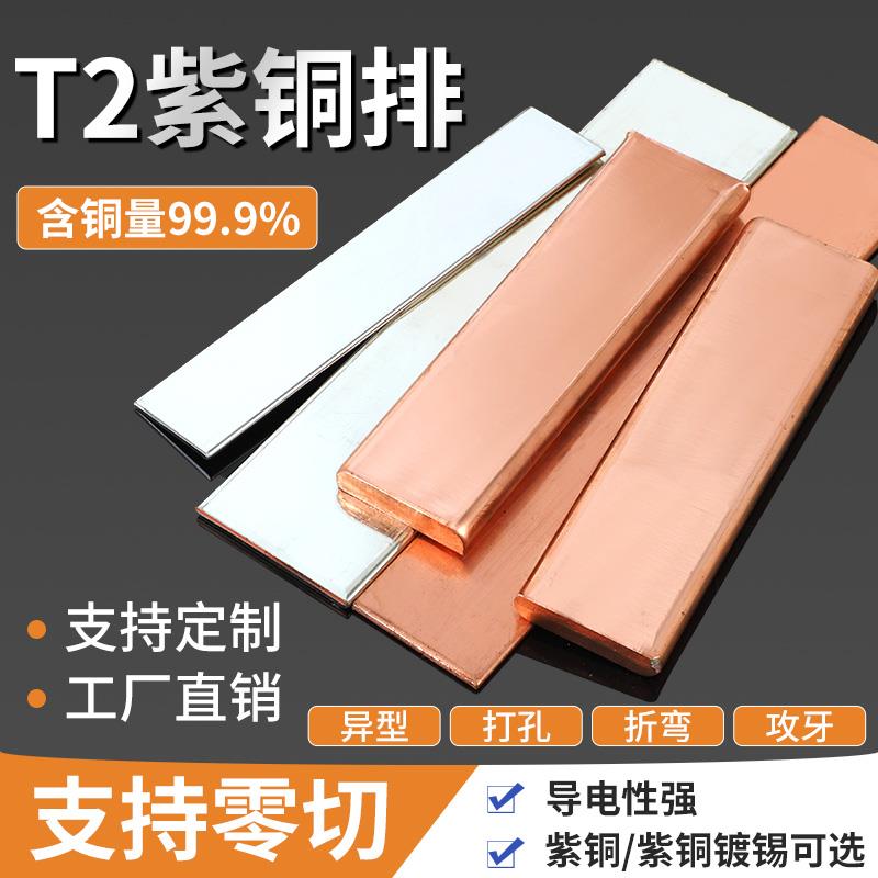 紫铜排T2T3镀锡紫铜排扁条纯红铜铜板接地铜排TMY母线排加工定制