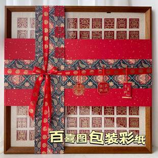 百喜图结婚礼物包装纸丝带高级感国风百寿百福图大尺寸包装材料