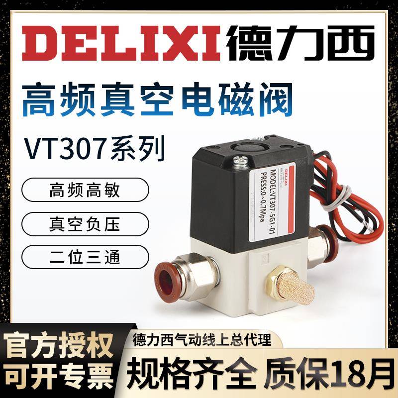 德力西气动VT307V高频真空电磁阀220V二位三通VT307-5G1/4G-01-02