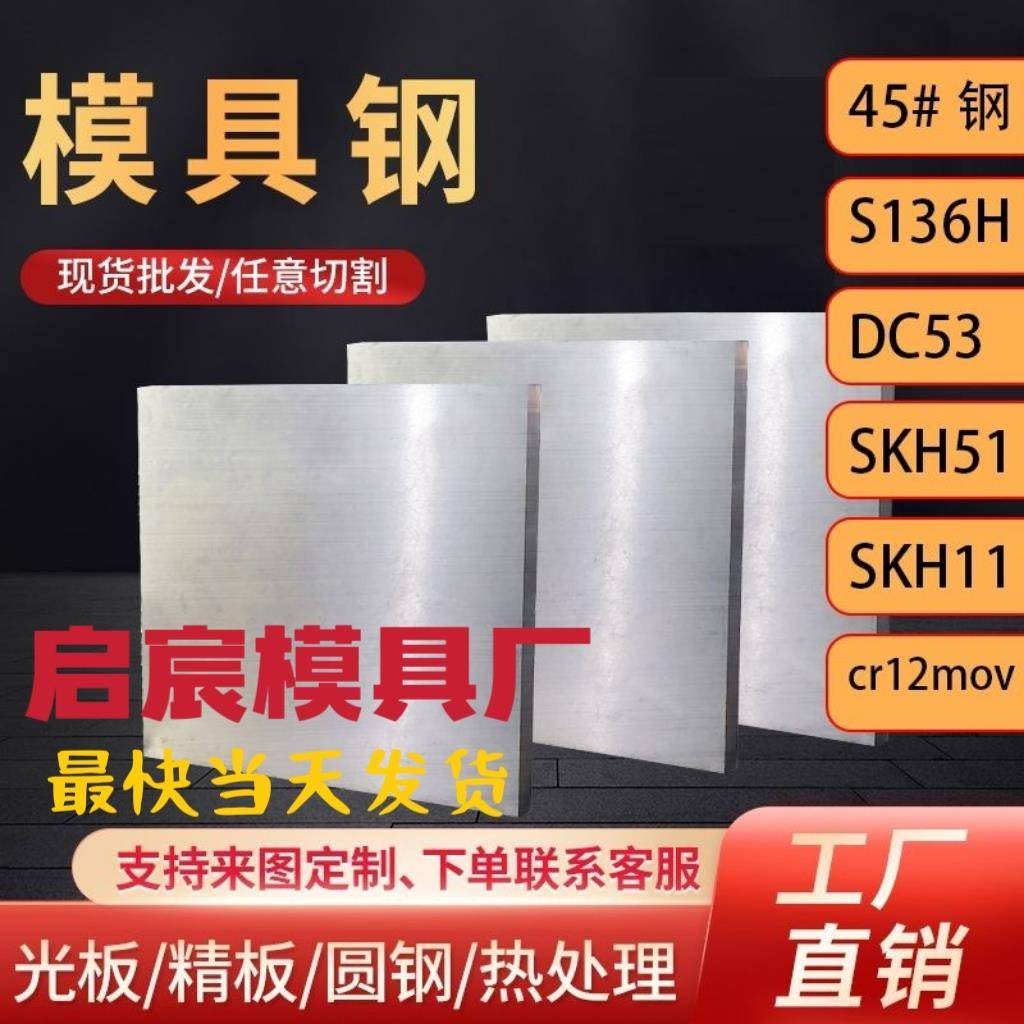 45号钢板精板cr12mov板材dc53 P20圆棒sKD11冲子料4cr13光板S136H