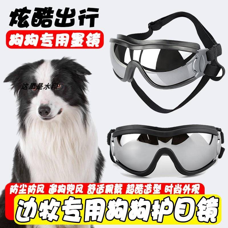 边牧专用狗狗护目镜宠物墨镜小狗防风眼镜配饰大型犬太阳防晒防风