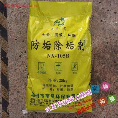 防垢除垢剂NX-105B 工业蒸汽锅炉采暖水循环系统用防垢除垢防腐蚀