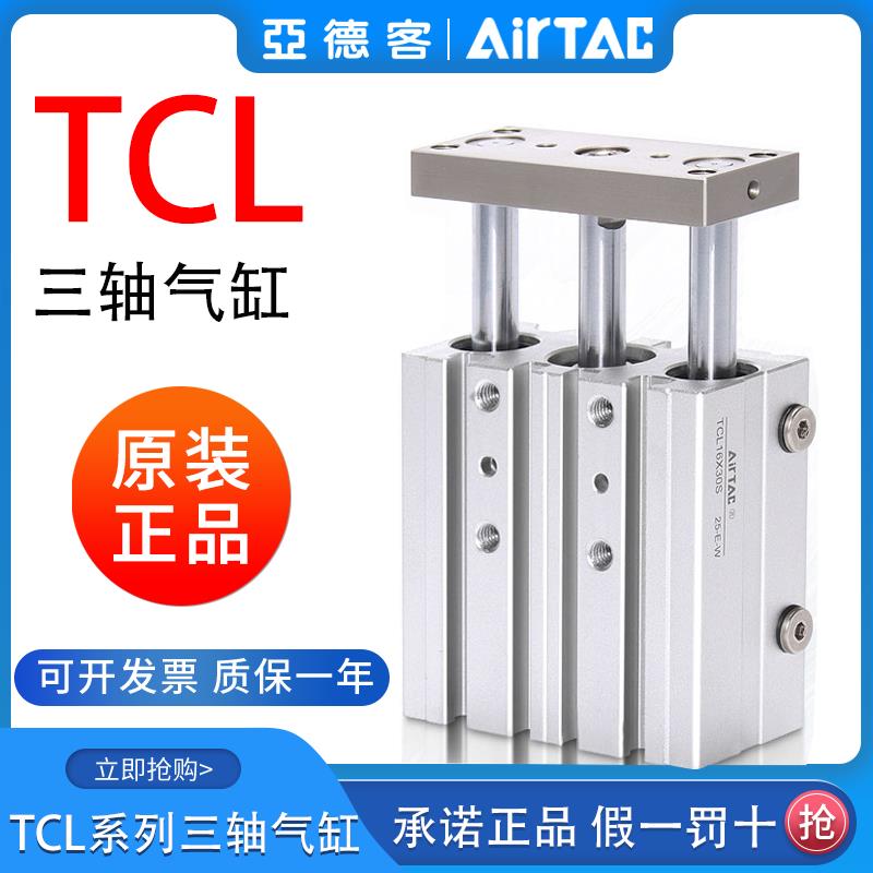 亚德客三轴带导杆气缸TCL12/16/20/25X10X20X25X30X40X50X60S带磁