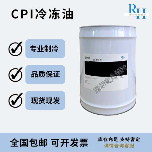 CPI西匹埃冷冻油空调压缩机专用POER22410A/134/4214/1009/1516