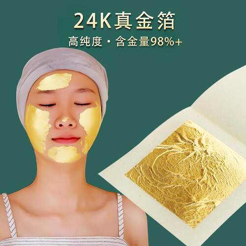 24K金箔护肤黄金纯金箔纸金铂纸金泊片轻薄真金箔护肤美容院专用