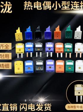 K型TJ热电偶黄色小插头插座感温线连接器SMPW-K-MF T-M/F J公母头