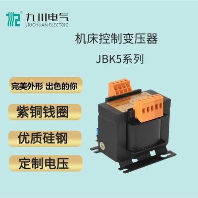 JCY5九川JBK5-160VA机床控制隔离变压器JUCHE380V转220V110V24V28