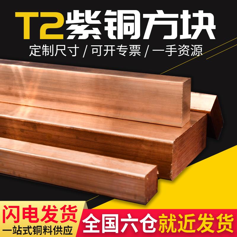 T2紫铜方条块加工定制 电极铜红铜块紫铜方块方棒紫铜方料方条扁