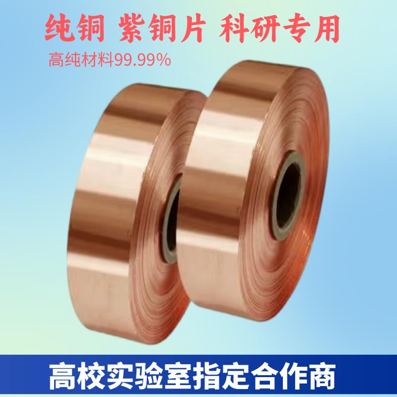 紫铜皮紫铜带薄铜箔片铜板分条电解电极导热导电散热接地导电铜板