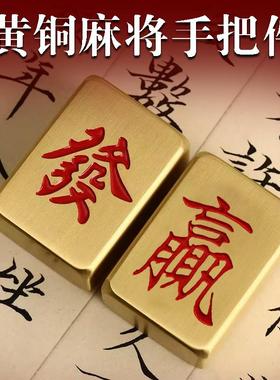 纯黄铜赢发财黄铜麻将摆件手把件镇纸精细打磨光滑实心书法镇尺