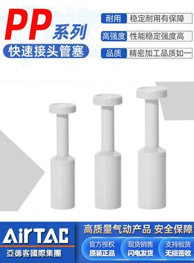 AirTac亚德客气动气管塞子塑料管堵头 PP4/6/8/10/12mm管塞接头