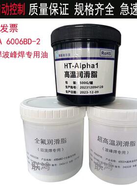 6002A 6006BD-2原装劲拓波峰焊回流焊高温链条润滑脂油HT-AIPha1