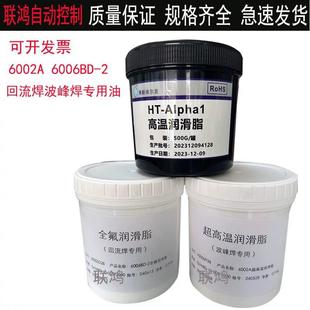 劲拓波峰焊回流焊高温链条润滑脂油HT 2原装 AIPha1 6006BD 6002A