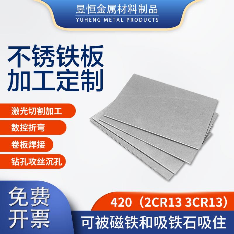 2CR13不锈铁钢板材1CR13加工定做制3CR13激光切割折弯410 420 430