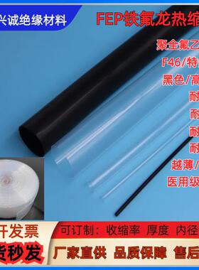 FEP热缩管 医用认证防腐蚀200度高温黑色 高透明 F46铁氟龙热缩管