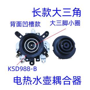 电热水壶配件大全KSD988 电水壶保温控开关底座连接耦合器 B凹槽款