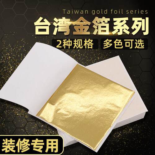 金箔纸装饰台湾金箔家俱雕花屋顶彷金箔结婚婚礼贴金美甲DIY材料