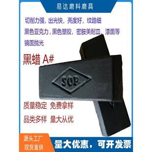 黑色亚克力塑胶树脂漆面压克力抛光蜡抛光用黑蜡SOP抛光腊抛光膏