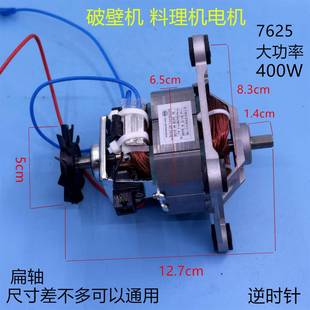 破壁机电机7625料理机冰沙机搅拌机马达扁轴400W电机高速转子配件