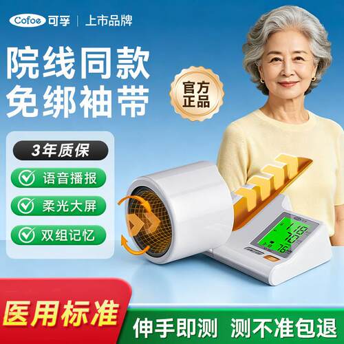 可孚医用压计臂筒式隧道式量仪家用准全自动检仪专用