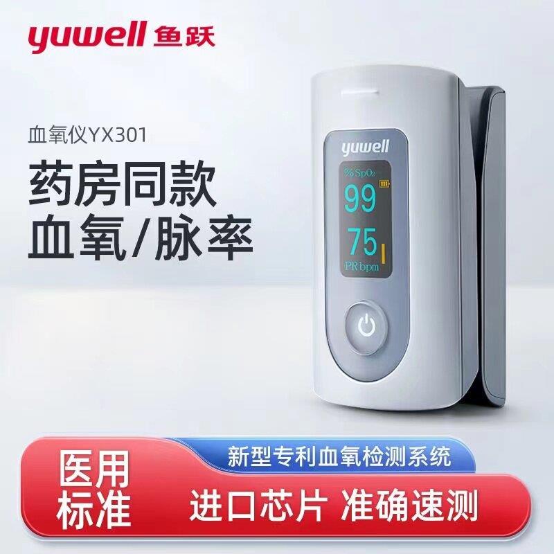 鱼跃血氧仪YX301指夹式医用血氧饱和度检测指脉氧仪心率仪脉搏仪