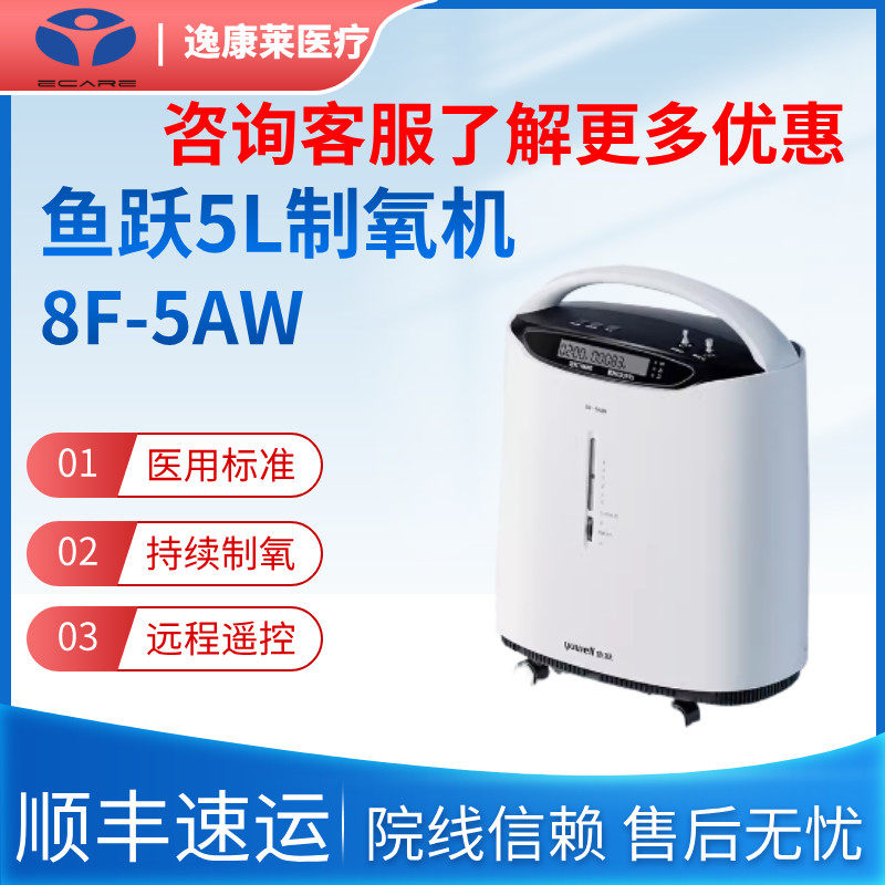 鱼跃医用制氧机5L老人吸氧机器雾化家用便携氧气机呼吸障碍8F-5AW