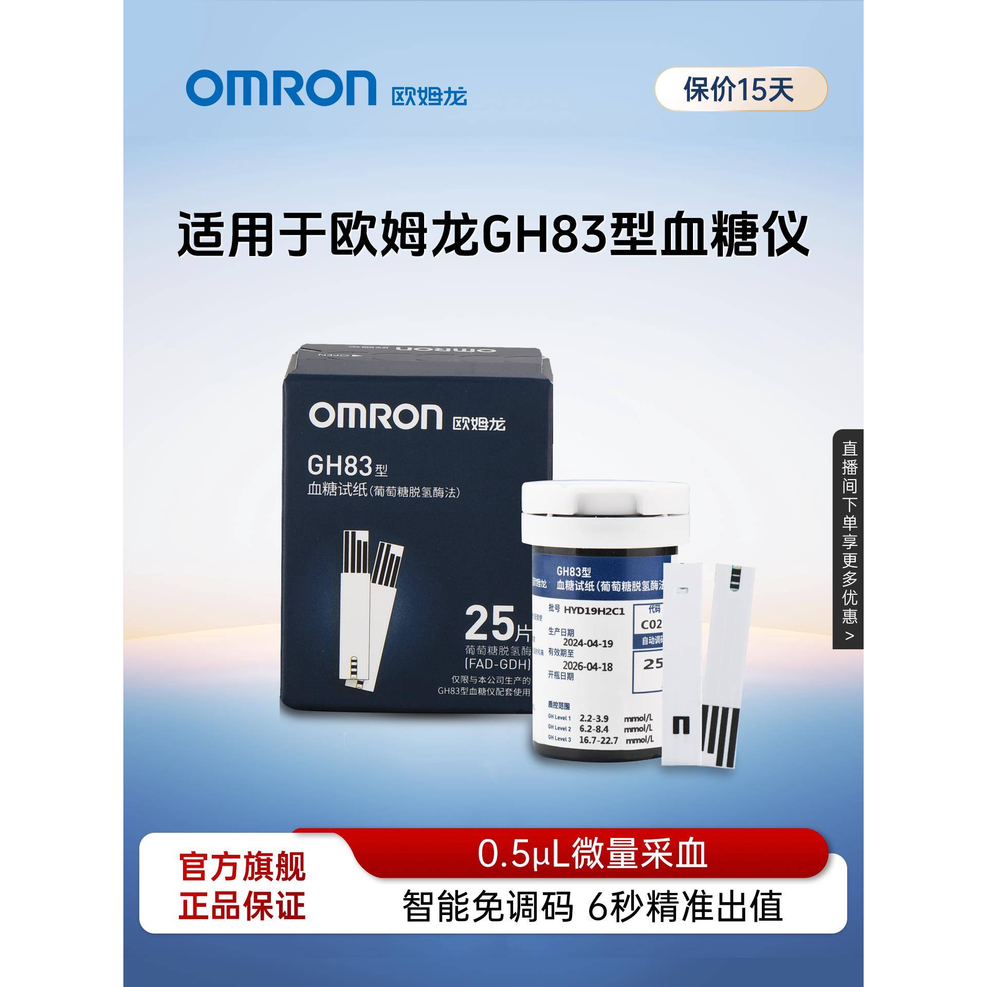 欧姆龙GH83血糖试纸家用新国标高精准官方旗舰店