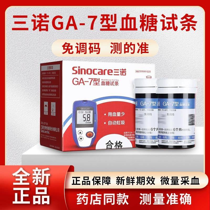 三诺GA-7血糖试纸条测血糖的仪器家用血糖测试片血糖测试仪家用YY