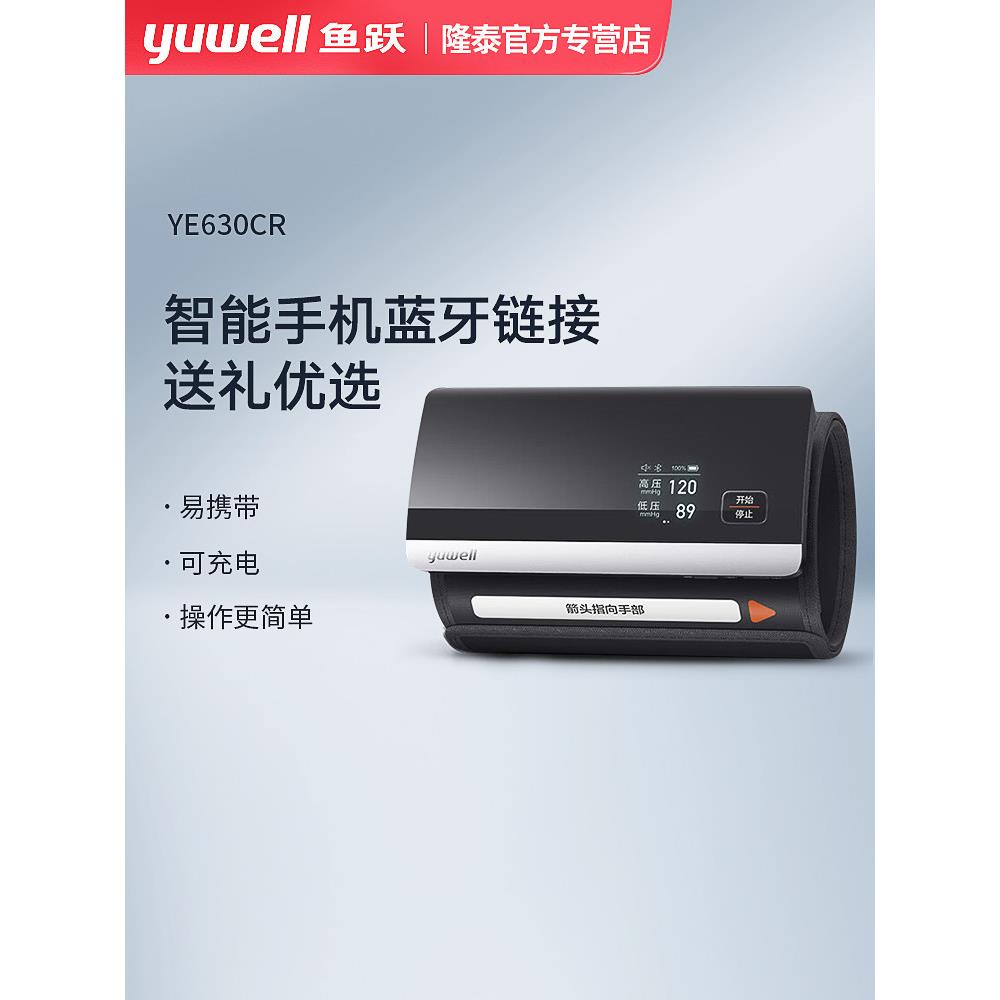 鱼跃电子血压测量仪家用高精准YE630CR血压计智能蓝牙一体充电款