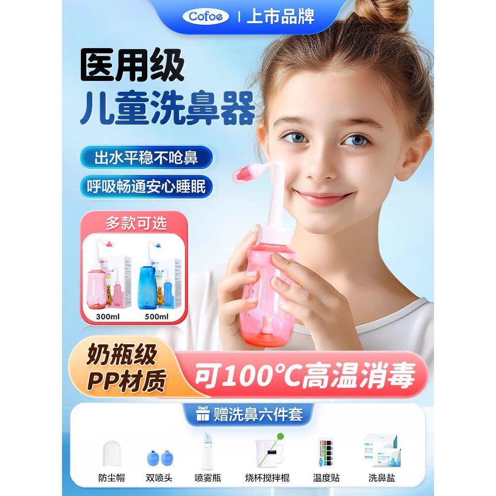 可孚洗鼻器儿童医用小孩鼻炎手动冲鼻器家用鼻腔冲洗专用洗鼻盐水