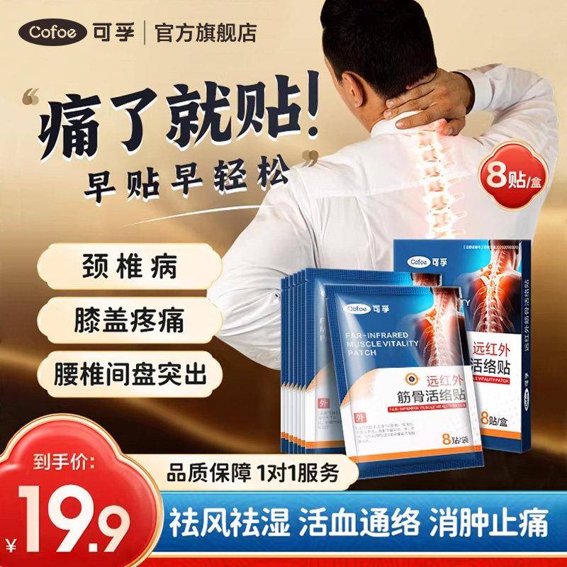 可孚筋骨活络贴远红外治疗贴肩周炎颈椎病专用贴膏药贴腰肌劳损痛