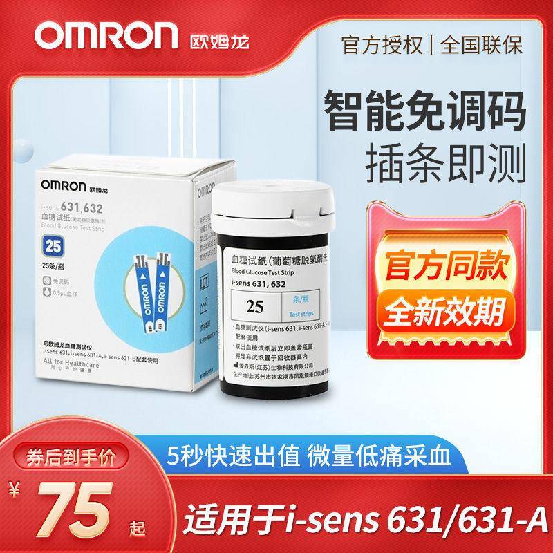 欧姆龙631A血糖测试仪家用精准全自动测量孕妇免调码智能632试纸