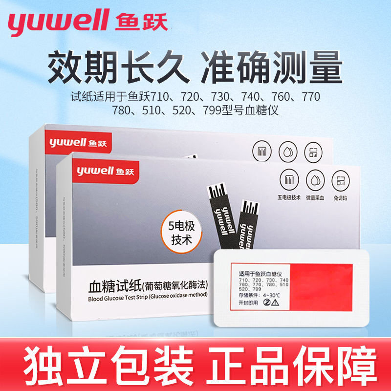 鱼跃血糖试纸710悦准1型血糖仪710/730/740独立装血糖试纸血糖仪