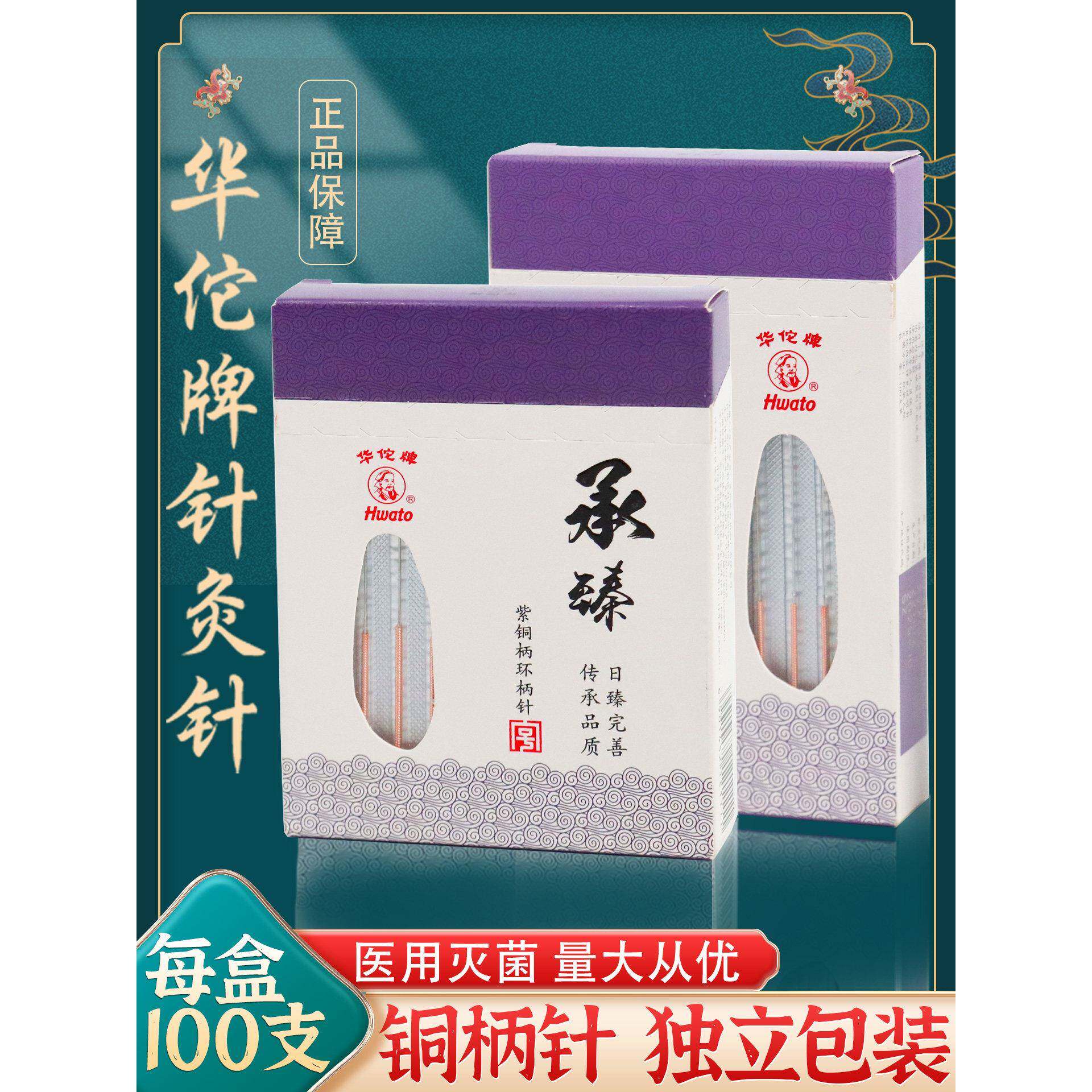 华佗牌针灸针无菌一次性使用医用100支装紫铜柄非银针毫针针灸