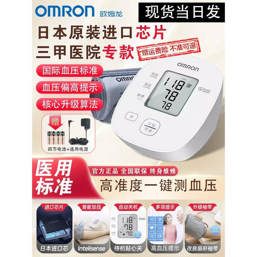 欧姆龙高精准血压计家用电子量血压测量仪医用老人臂式全自动成人