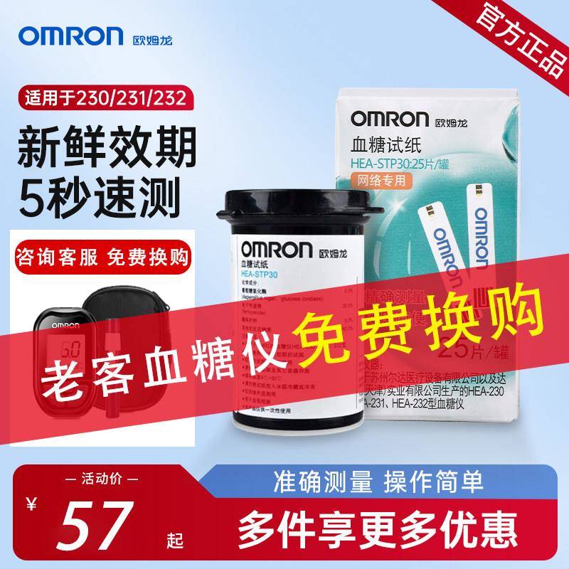 OMRON血糖试纸HEA-STP30适用于 于HEA-230/231/232血糖机家用测血