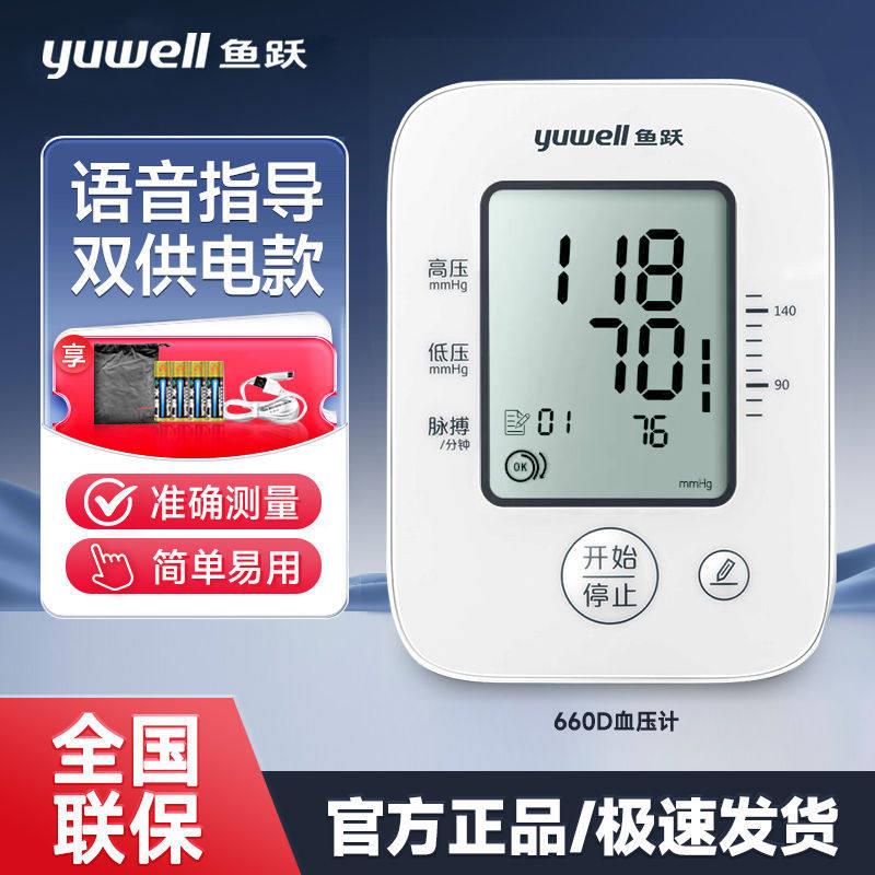 正品鱼跃电子血压计YE660D家用智能语音上臂式测量仪大屏显示