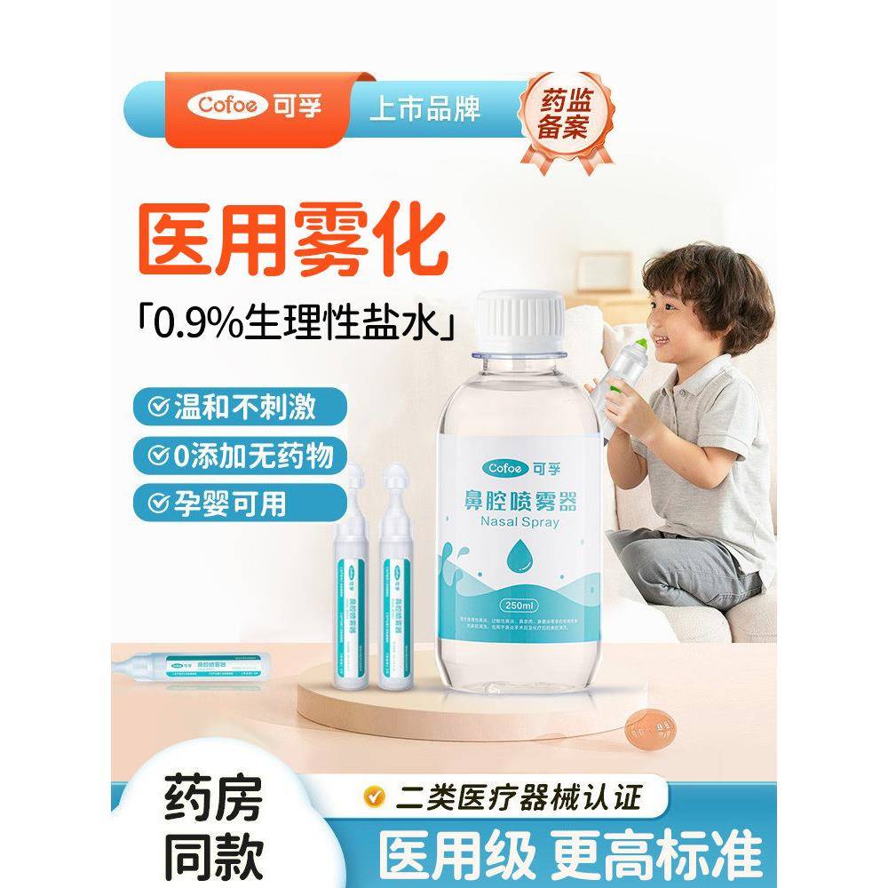可孚雾化鼻腔用生理性盐水雾化机家庭用儿童医用小支湿敷氯化钠液