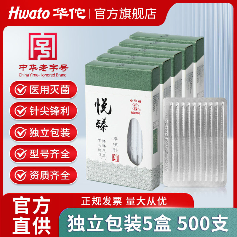 华佗牌针灸针悦臻一次性针灸用针无菌毫针医用正品针炙专用非银针