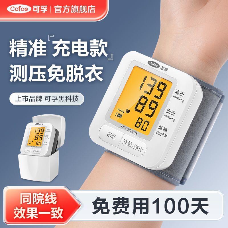 可孚75C血压计量血压器医用家用测量仪手表高精准家庭电子血压计