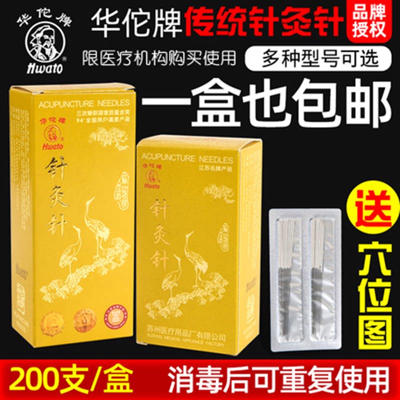 200支/盒医用华佗牌中医家用针灸针可重覆使用银针非一次性针灸具