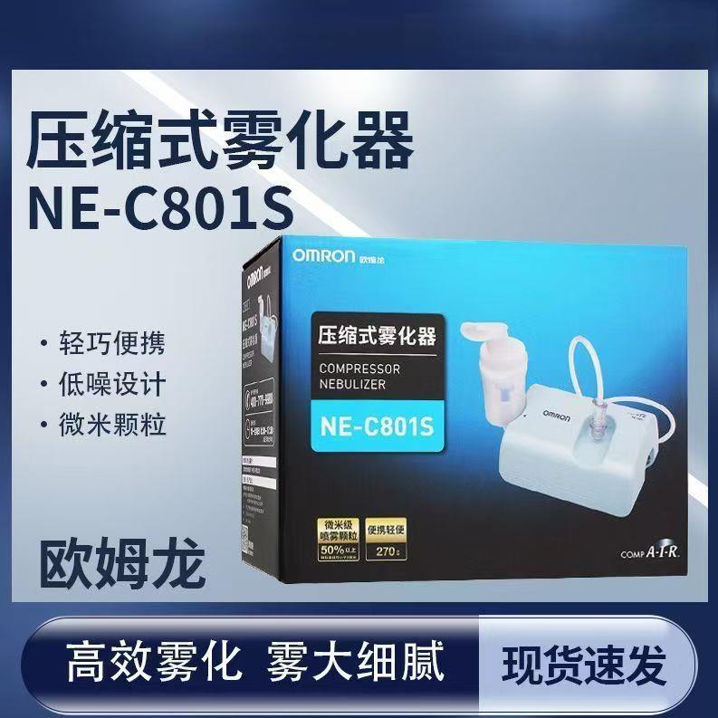 【欧姆龙】压缩雾化器NE-801S成人儿童医用雾化机(低价清仓)
