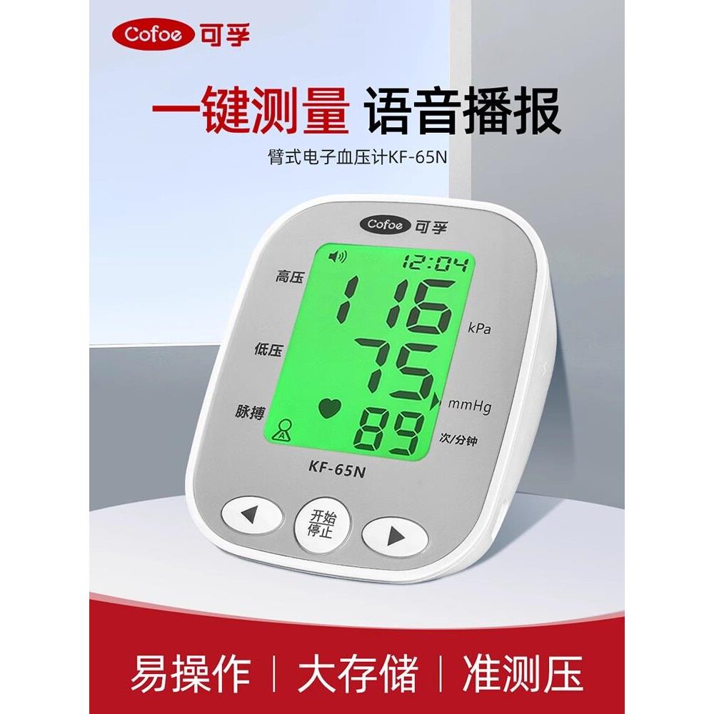 可孚电子血压计臂式65N高血压高精准测量医用老人智能语音背光款