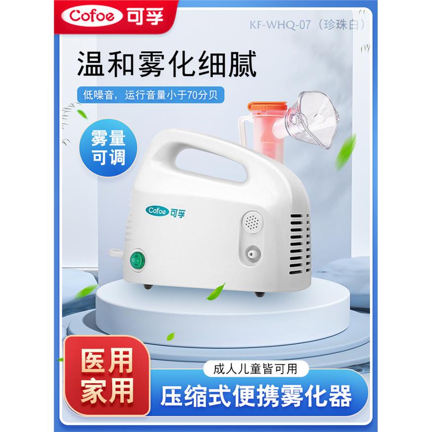 可孚医用压缩式雾化器家用雾化机儿童成人喷雾机止咳化痰雾量可调